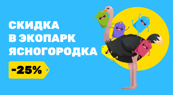 https://pokupon.ua/ru/deals/item/787956-znizhka-25-na-vidviduvannya-strausinoyi-fermi-ta-zooparku-v-ekoparku-yasnogorodka?utm_source=banner_web&utm_medium=yasnogorod
