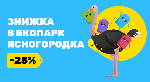 https://pokupon.ua/uk/deals/item/787956-znizhka-25-na-vidviduvannya-strausinoyi-fermi-ta-zooparku-v-ekoparku-yasnogorodka?utm_source=banner_web&utm_medium=yasnogorod