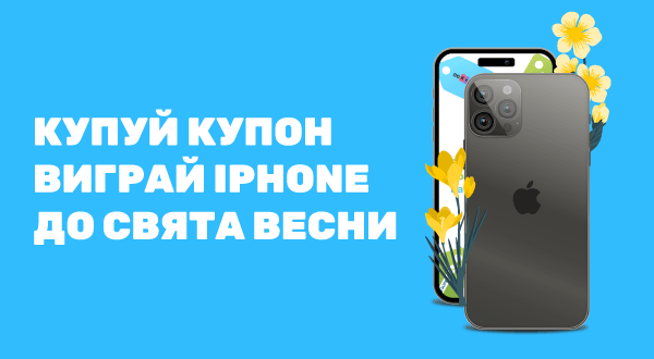 https://pokupon.ua/uk/deals/item/766502-kupi-kupon-vigray-iphone-15-pro-mah-do-svyata-vesni?utm_source=banner_web&utm_campaign=iphone