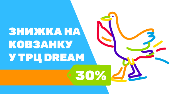 https://pokupon.ua/uk/deals/item/710371-znizhka-30-na-vhidniy-kvitok-na-vidviduvannya-kovzanki-u-bud-yakiy-den-u-trts-dream?utm_source=banner