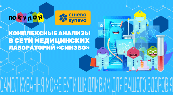 https://pokupon.ua/ru/deals/kiev/analizy-v-laboratoriyah-synevo?utm_source=banner_web&utm_medium=synevo