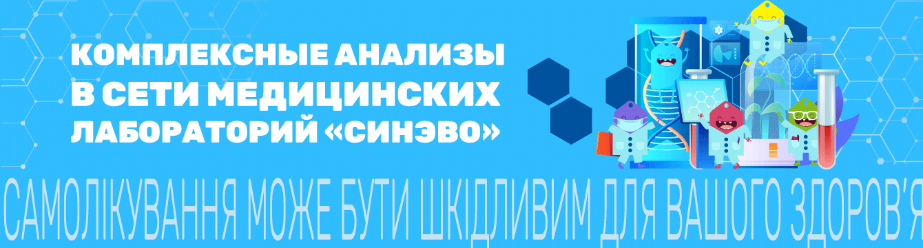 https://pokupon.ua/ru/deals/kiev/analizy-v-laboratoriyah-synevo?utm_source=banner_web&utm_medium=synevo