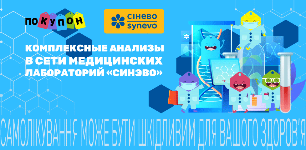 https://pokupon.ua/ru/deals/kiev/analizy-v-laboratoriyah-synevo?utm_source=banner_mob&utm_medium=synevo