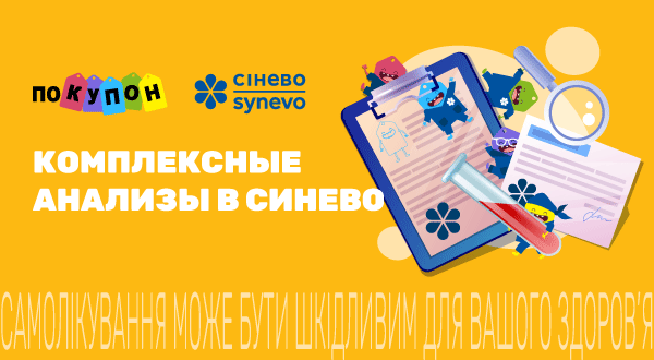 https://pokupon.ua/ru/deals/ukraine/analizy-v-laboratoriyah-synevo?utm_source=banner_synevo