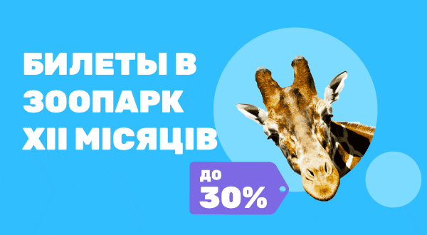 https://pokupon.ua/ru/deals/item/796638-vhidni-kvitki-v-zoopark-12-misyatsiv-dlya-doroslih-ta-ditey-u-bud-yakiy-den-tizhnya