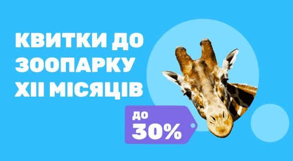 https://pokupon.ua/uk/deals/item/796638-vhidni-kvitki-v-zoopark-12-misyatsiv-dlya-doroslih-ta-ditey-u-bud-yakiy-den-tizhnya