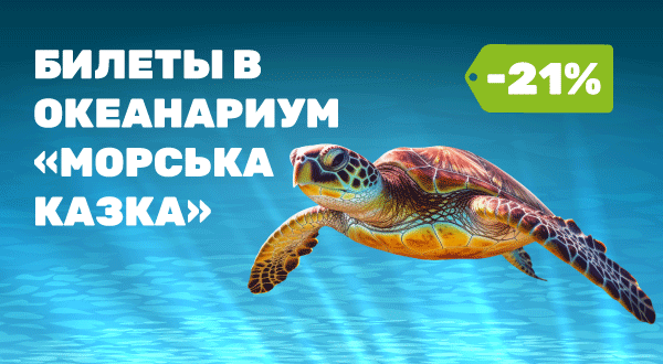 https://pokupon.ua/ru/deals/item/802411-vhidniy-kvitok-dlya-ditini-abo-doroslogo-v-bud-yakiy-den-tizhnya-v-okeanarium-morska-kazka