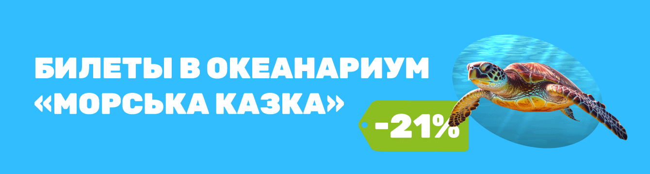 https://pokupon.ua/ru/deals/item/802411-vhidniy-kvitok-dlya-ditini-abo-doroslogo-v-bud-yakiy-den-tizhnya-v-okeanarium-morska-kazka
