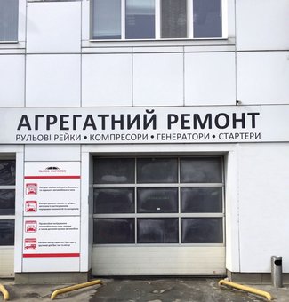 Service station «Express-Center» in the Dnieper. Come to the aggregate repair for the promotion.