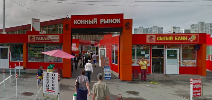 Рынок «Конный» низкие цены