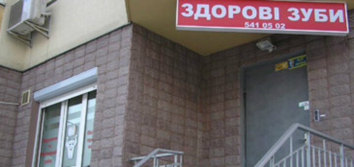 Акции стоматология «Здоровые Зубы»