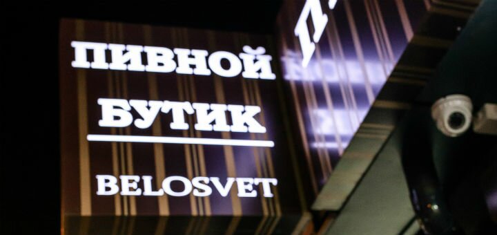 «Білосвіт» – пивний бутік на Робочій у Дніпрі. Приходьте за акцією.