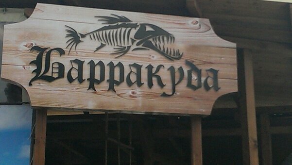 Ресторан в barracuda в бердянську