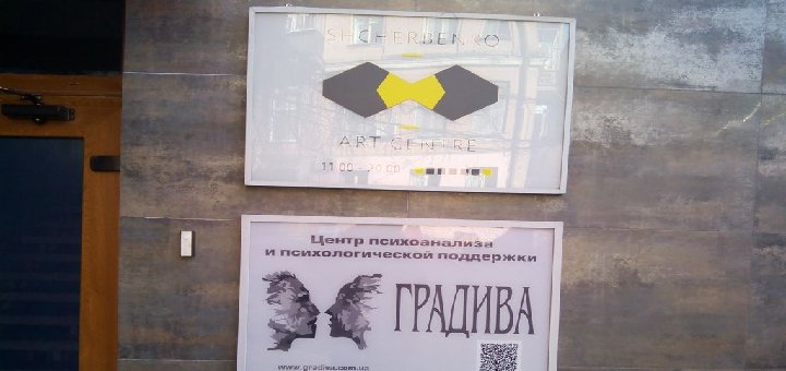 Центр психоанализа и психологической поддержки в Киеве