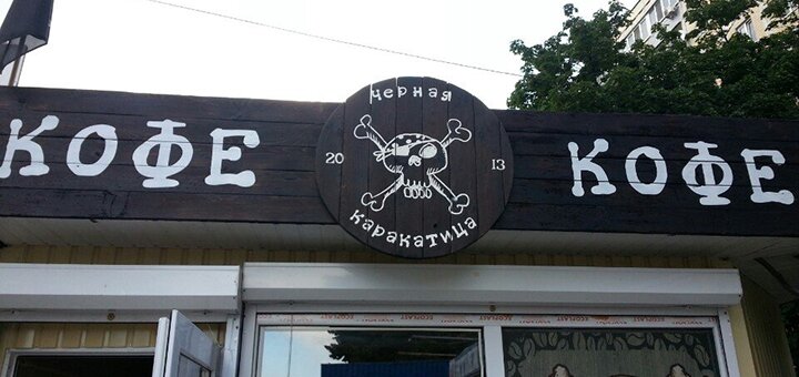 «Черная Каракатица» - кофейня в Киеве. Покупай кофе по акции.