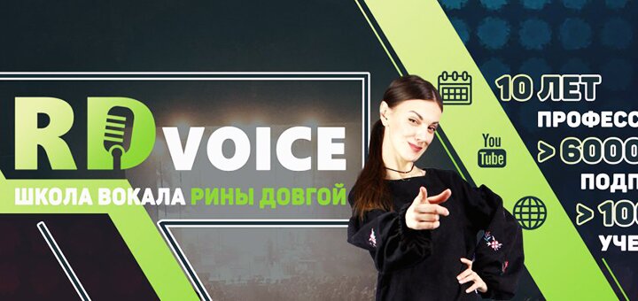 «RD Voice» - Школа вокала в Киеве. Заказывай по акции.