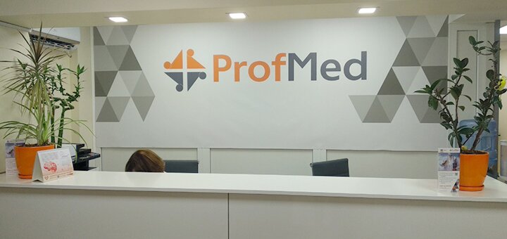 Клиника «Profmed professional medical clinic». Акционные предложения