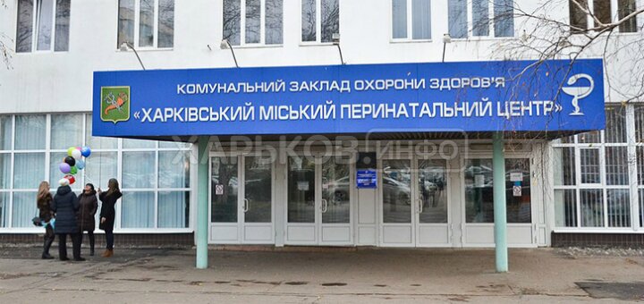 «харківський міський перинатальний центр»
