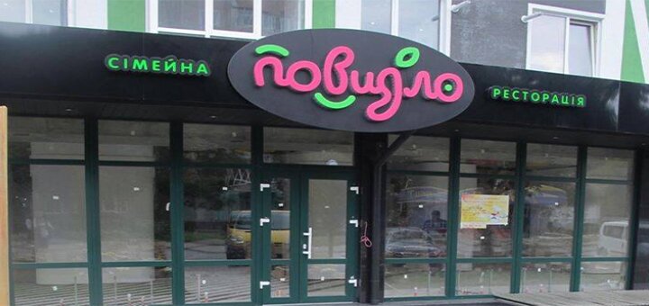 Знижки в ресторані «повидло»
