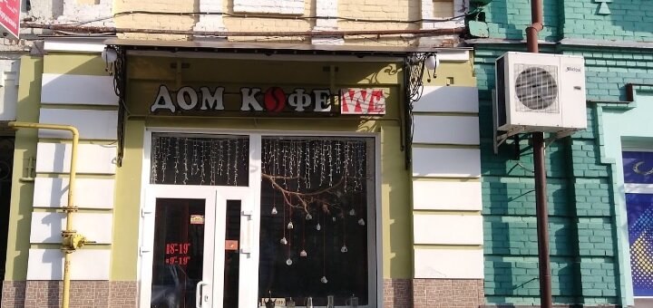 Дом кофе скидки