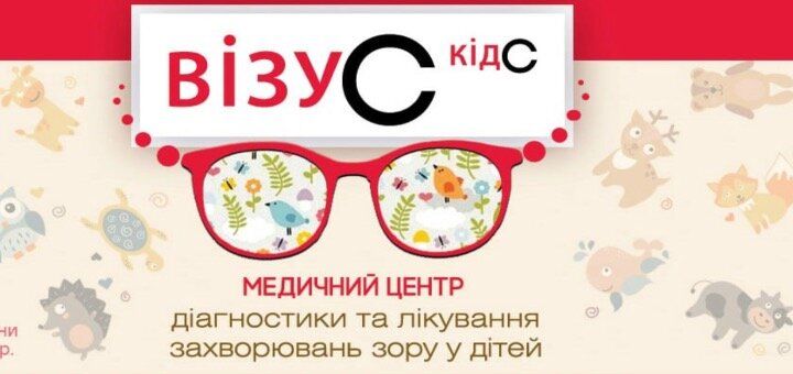 Promotions in pediatric ophthalmology &quot;vizus kids&quot;