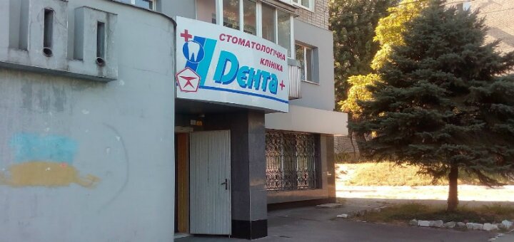 Дента +