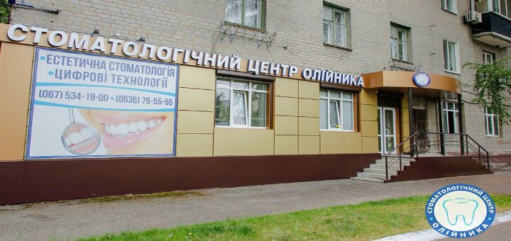 Inexpensive dental center oleinik