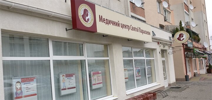 Знижки в медичному центрі «медичний центр святої параскеви»