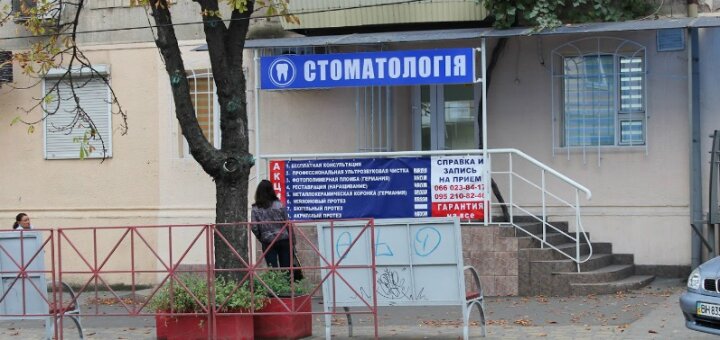Стоматология Одесса на Черняховского