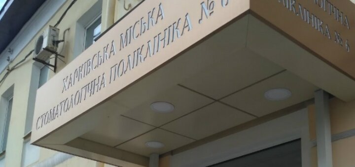 «міська стоматологічна поліклініка № 6» харків