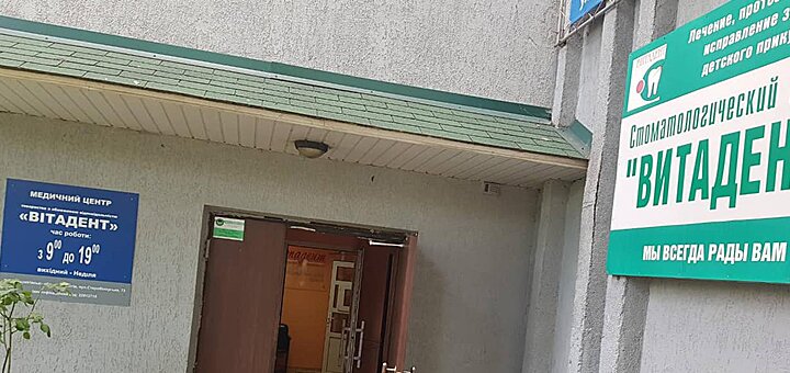 Стоматологическая клиника «Витадент» на Старобелоусской