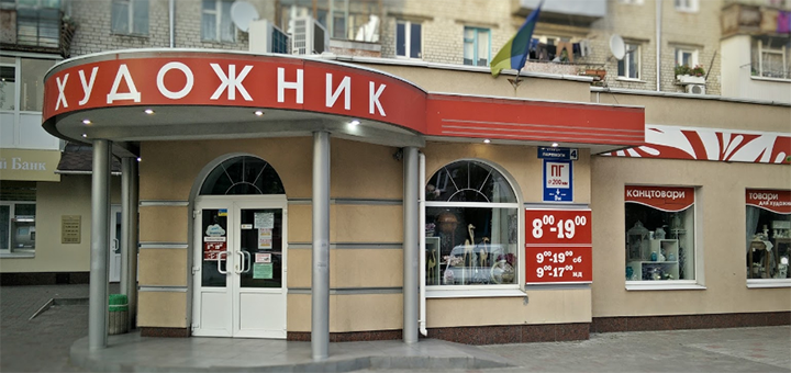 Магазины На Ул Художников