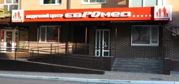 Медицинский центр «Евромед» в Полтаве - скидки на обследования