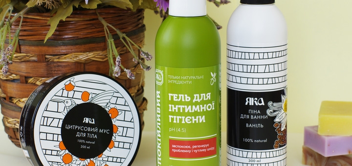 эко продукция для тела от «ЯКА»