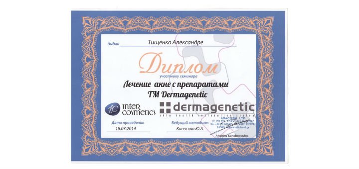 Диплом про проходження курсу лікування акне у студії «Askin-care» у Києві. Записуйтесь на догляд за проблемною шкірою зі знижкою.