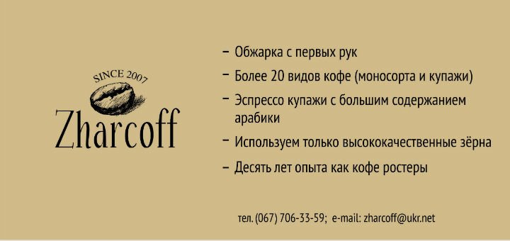 Флаєр на каву в мережі кав'ярень Zharcoff. Замовляйте натуральну каву з обсмажуванням з перших рук по акції.