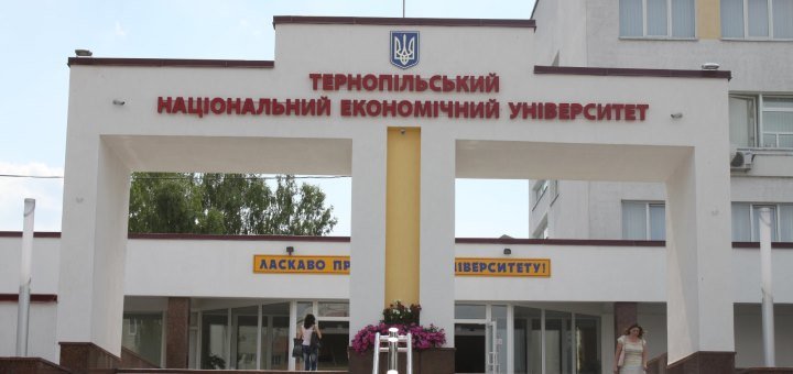 Тернопольский национальный экономический университет