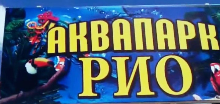 Аквапарк в Полтавской области. Покупайте билеты по акции.