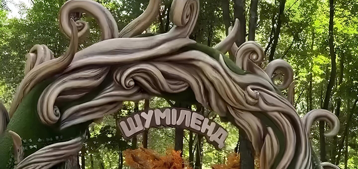 Парк развлечений Шумиленд. Посещайте по акции 2