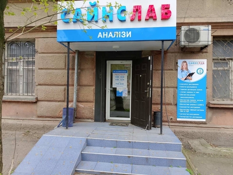 Медицинская лаборатория Сайнслаб, записаться