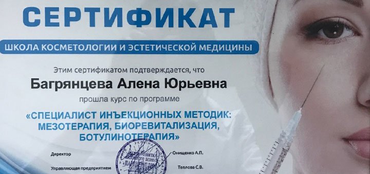 Сертифікат косметолога Олени Багрянцева. Записуйся до косметолога в Києві по акції.