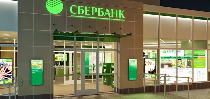 Сбербанк