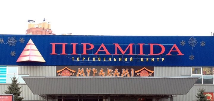 Скидки и акции в ТЦ «Пирамида»