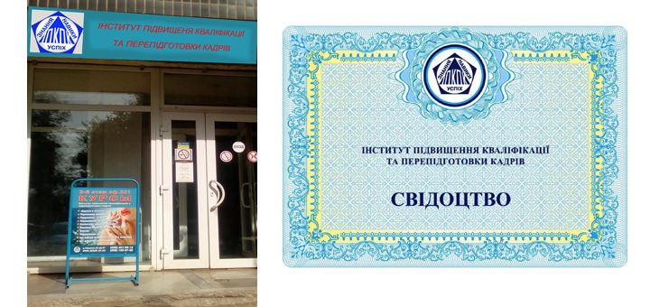Свідоцтво по закінченню інституту підвищення кваліфікації та перепідготовки кадрів в кривому розі. записуйтеся на курси по акції.