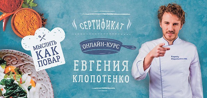 Онлайн-курс по кулинарии «Мыслить как повар» Евгения Клопотенко. Бронируйте участие по скидке.