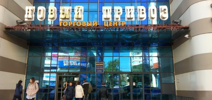 «Новый Привоз» позаботиться о вашем досуге