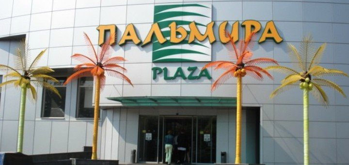 «Palmira Plaza» - отличный шопинг 