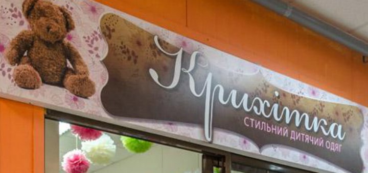 Акции в магазине «Крихітка»