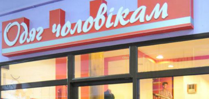 Акции в магазине «Одяг чоловікам»