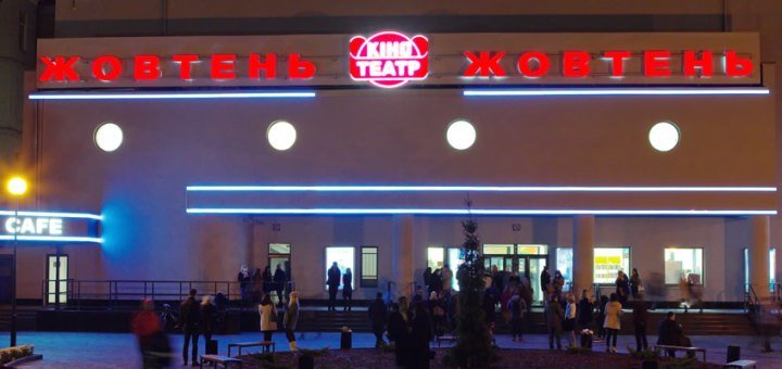 Скидки в кинотеатре «Жовтень»